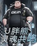 異界重生:U胖熊靈魂共鳴晉江