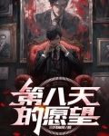第八天的願望