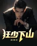 狂少下山陳宇江無雙