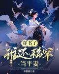 穿書了,誰還稀罕當平妻動漫