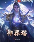 神葬塔 一品小樓