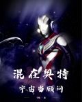 混在奧特宇宙當顧問筆趣閣