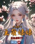 開局搶了主角的妹妹