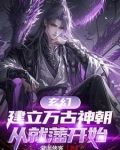 玄幻，建立萬古神朝，從就藩開始