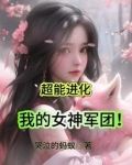 超能進化，我的女神軍團！