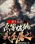 以殺證道！他人枯骨鋪就成仙大道