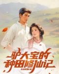 俗人驢大寶，種田修仙在突破