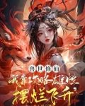 獸世修仙:我靠攻略雄性擺爛飛升有幾個男主