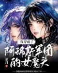 我穿成了阿瑞斯軍團的女魔頭
