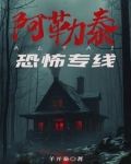 阿勒泰恐怖專線