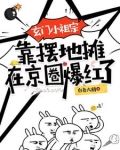 玄門小祖宗靠擺地攤在京圈爆紅了 白色大鵝