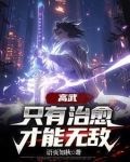 高武SSS級治癒天賦成就最強筆趣閣