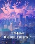 聽懂獸語後，我退圈吃上國家飯了