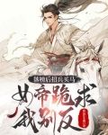 落榜後招兵買馬,女帝跪求我別反古明月夜