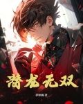 潛龍無悔飛龍在天