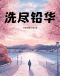 洗盡鉛華不染塵冰為骨骼玉為神