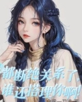 都斷絕關係了，誰還搭理你啊！