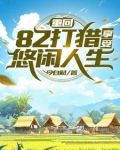 重生火熱年代，打獵趕山發家
