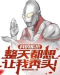 我的系統整天都想讓我禿頭小說