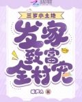 萌寶三歲，發家致富全村寵