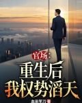 官場：重生後我權勢滔天