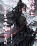 紅樓之我有空間