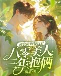 碰瓷糙野硬漢後，八零美人三年抱倆