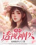 鄉村透視神醫免費閱讀易小飛