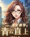 官神：從搭上美女領導後青雲直上