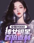 文娛2000：捧女明星百倍返利
