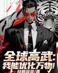 全球高武：我能優化萬物！