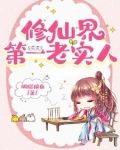 她這麼老實，怎會海我