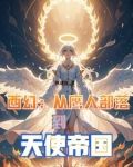 從鷹人進化為天使後，我蕩平諸神