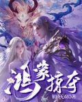 鴻蒙掠奪