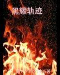 黑耀軌跡