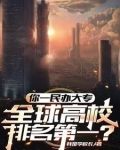 最牛大專校長，干翻七個工業國！