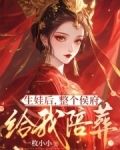 生娃後，整個侯府給我陪葬