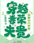 穿越妻榮夫貴：絕嗣世子養崽