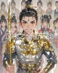 漢末之全面開戰小說