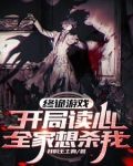 終詭遊戲開局讀心全家想殺我 我叫王土狗