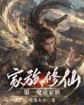 魔道崛起，眾生尊稱我魔祖