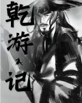 乾遊記