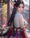 綁定天命之女,我躺平直通大帝小說