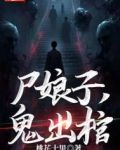 屍娘子，鬼出棺