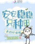 安安穩穩只種田，真的好難啊