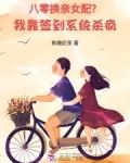 八零換親女配我靠簽到系統殺瘋了