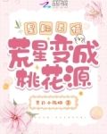 星際直播：荒星變成桃花源