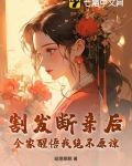 割發斷親後，全家醒悟我絕不原諒