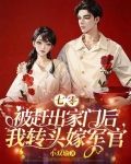 七零：被趕出家門後我轉頭嫁軍官