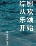 綜影從歡樂頌開始